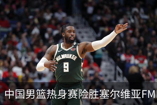 中国男篮热身赛险胜塞尔维亚FMP俱乐部