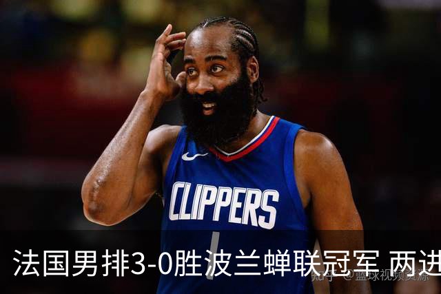 法国男排3-0胜波兰蝉联冠军 两进奥运决赛均夺魁