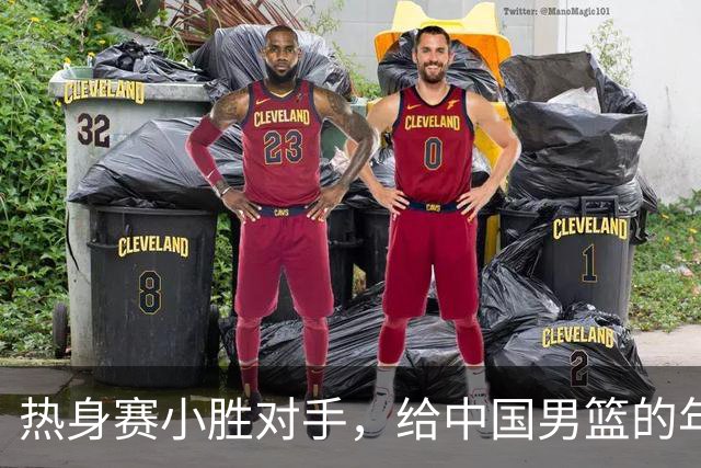 热身赛小胜对手，给中国男篮的年轻球员打个分！