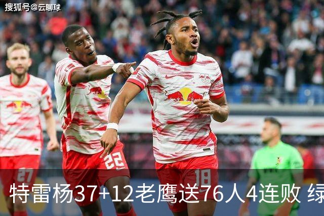 特雷杨37+12老鹰送76人4连败 绿军送奇才5连败