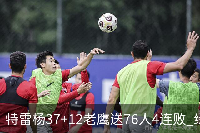 特雷杨37+12老鹰送76人4连败 绿军送奇才5连败