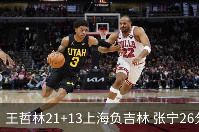 王哲林21+13上海负吉林 张宁26分山西大胜同曦
