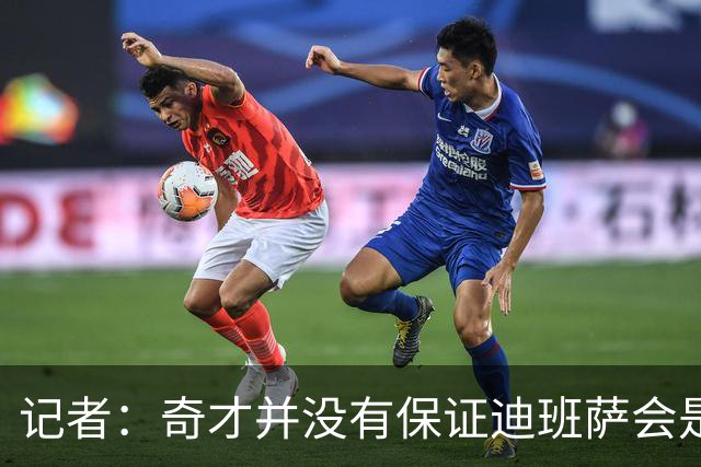 记者：奇才并没有保证迪班萨会是状元 他们也接触了彼得森的团队