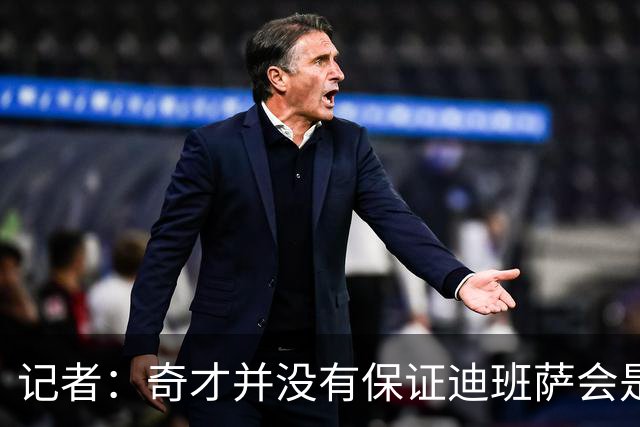 记者：奇才并没有保证迪班萨会是状元 他们也接触了彼得森的团队