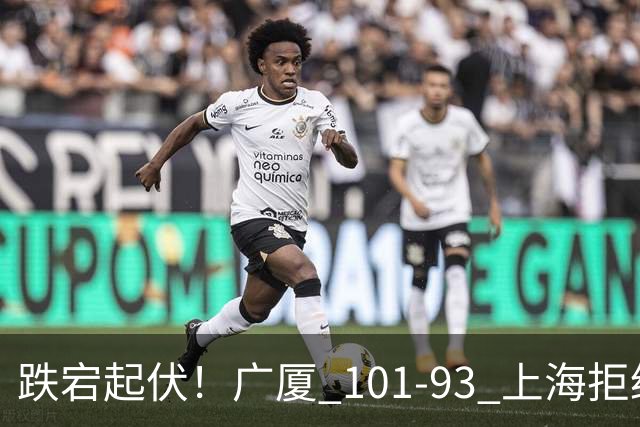 跌宕起伏！广厦 101-93 上海拒绝横扫 胡金秋封神爆发创生涯新高