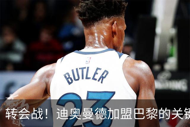 转会战！迪奥曼德加盟巴黎的关键时刻，红军利物浦暗中观察